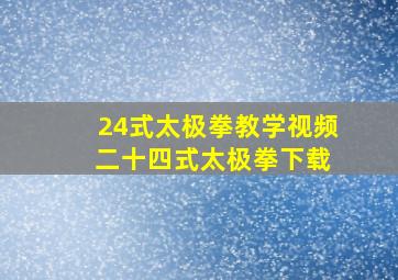 24式太极拳教学视频 二十四式太极拳下载